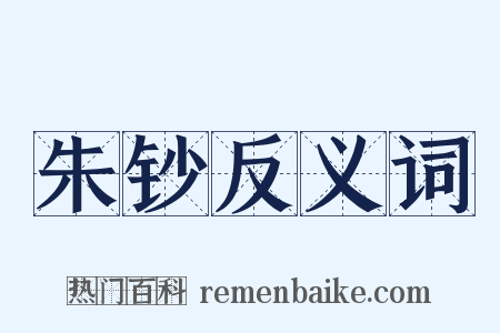 朱钞反义词是什么意思的图片